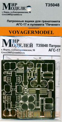 1/35 Патронные ящики для гранатомета АГС-17 и пулемета _Печенег_ _T35048_