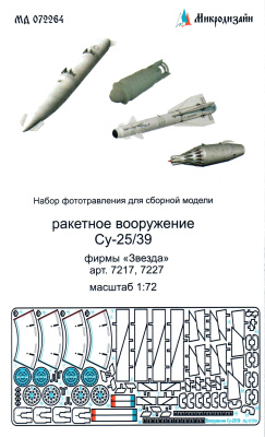 1/72 Ракетное вооружение Су-25/39 _Звезда 7217_ 7227_ _Микродизайн_ 072264_