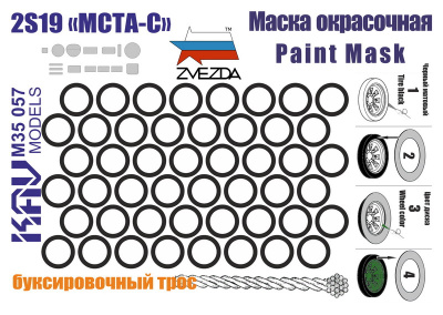 1/35 Окрасочная маска _МСТА-С_ _Звезда_ _KAV_ 35057_