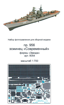 1/700 Эсминец _Современный_ _Звезда_ _Микродизайн_ 700205_