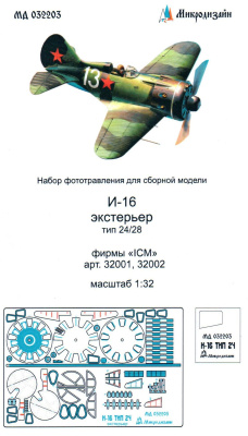 1/32 И-16 экстерьер тип 24/28 _ICM_ арт_ 32001_ 032002_ _Микродизайн_ 032203_