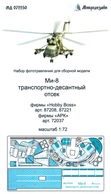 1/72 Ми-8 десантно-транспортный отсек _Hobby Boss_ АРК_ _Микродизайн_ 072250_