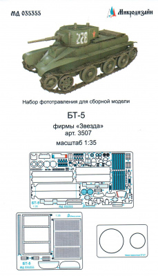 1/35 БТ-5 основной набор (Звезда) (Микродизайн, 035355)