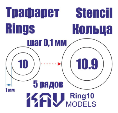 Кольца 10-10_9мм _KAV_ Ring10_