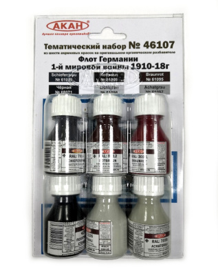 Флот Германии 1-й мировой войны 1910-18г__ 6х10мл_ эмаль _АКАН_ 46107_