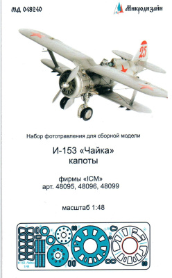 1/48 И-153 _Чайка__ капоты _для ICM 04895_ 04896_ 04899_ _Микродизайн_ 048240_