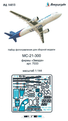 1/144 МС-21-300 _Звезда_ 7033_ _Микродизайн_ 144213_