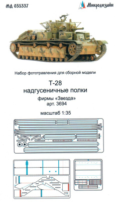 1/35 Т-28 надгусеничные полки _Звезда_ _Микродизайн_ 035337_